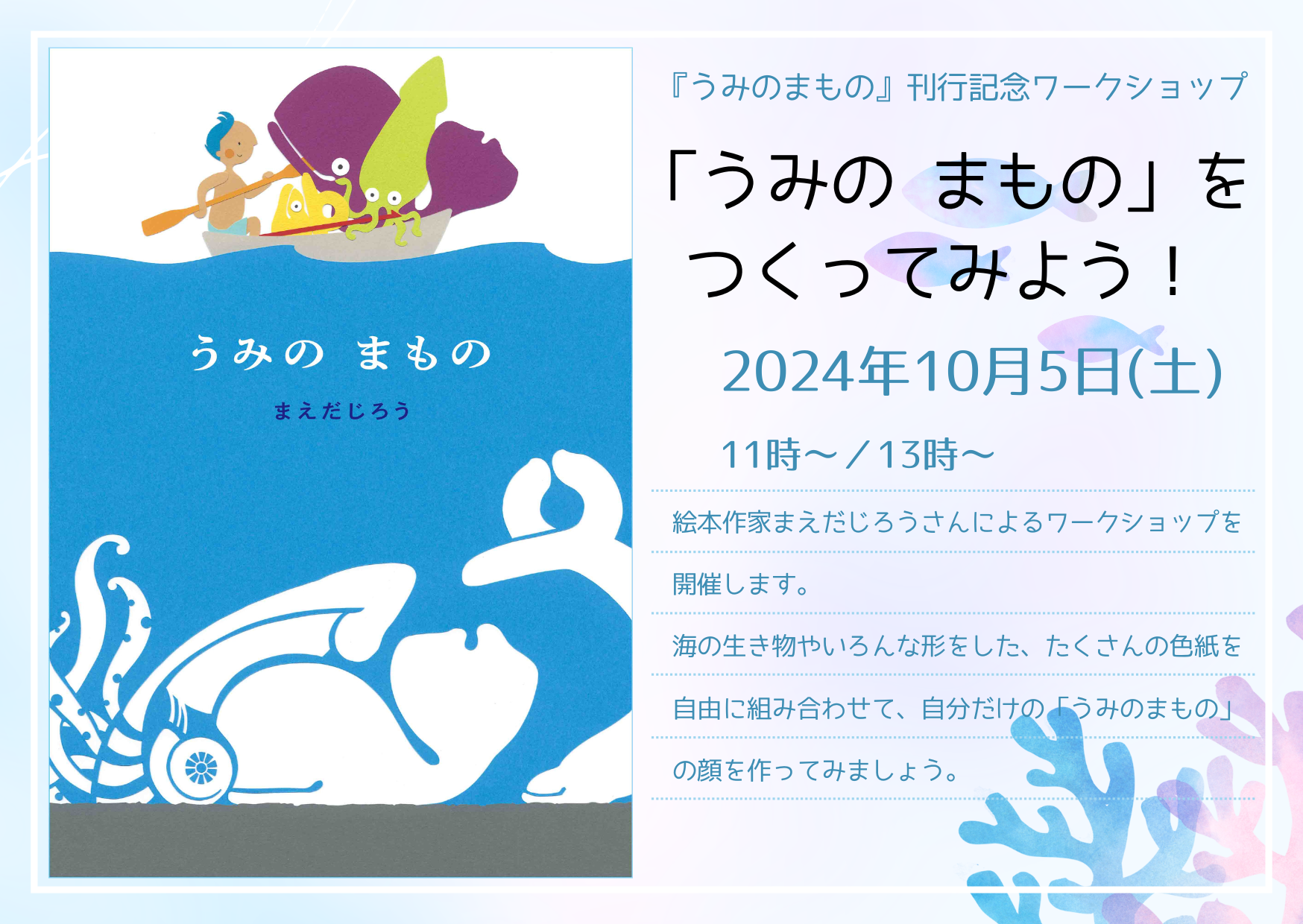 新刊絵本『うみの まもの』出版記念ワークショップ　～「うみの まもの」をつくってみよう！inブックハウスカフェ～